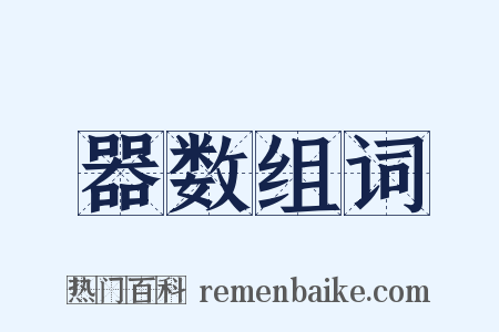 器数组词是什么意思的图片